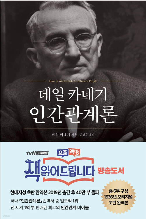  [HB1오춘] 데일카네기 인간관계론 - 독서후기