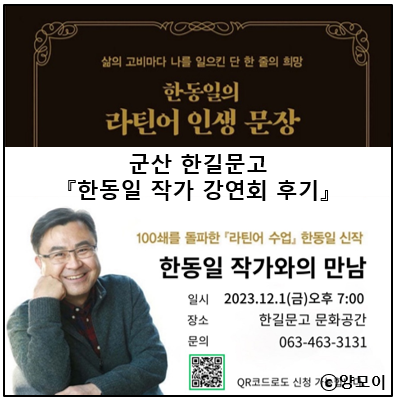  한동일 작가 강연회 후기, 삶의 의미와 희망을 찾는 나를 살리는 1분