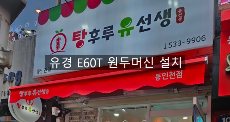  동인천점 탕후루 유선생 원두머신 E60T, 제빙기, 쇼케이스 설치