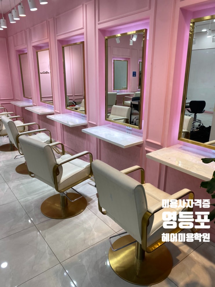  미용사자격증 영등포헤어미용학원 비용 총정리