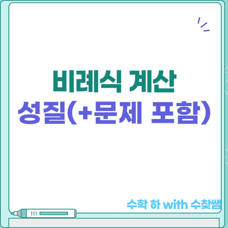  비례식 계산 성질(+문제 포함)