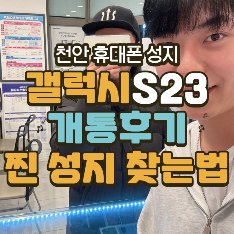  천안 갤럭시S23 개통후기 & 휴대폰성지 찾는 방법 공유합니다!
