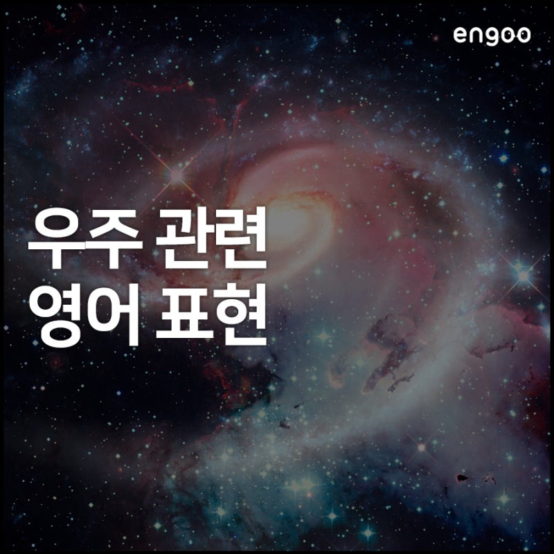 은하수 영어로, 우주와 관련된 다양한 영어 표현!