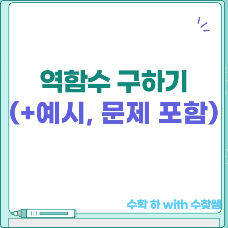  역함수 구하기 구하는 방법? (예시, 문제 포함)
