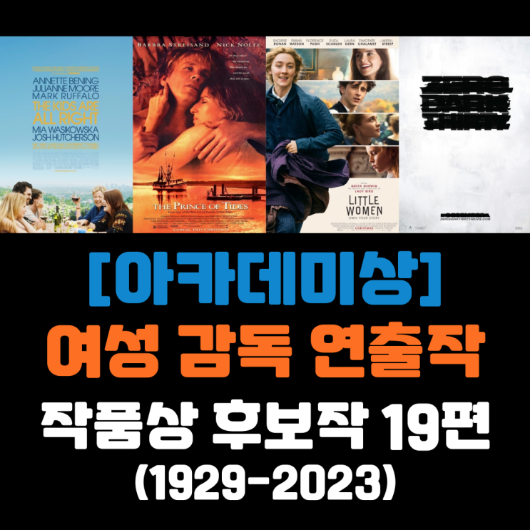  여성 감독이 연출한 아카데미 작품상 후보작 19편(1929~2023)