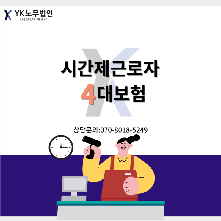  시간제근로자의 4대보험