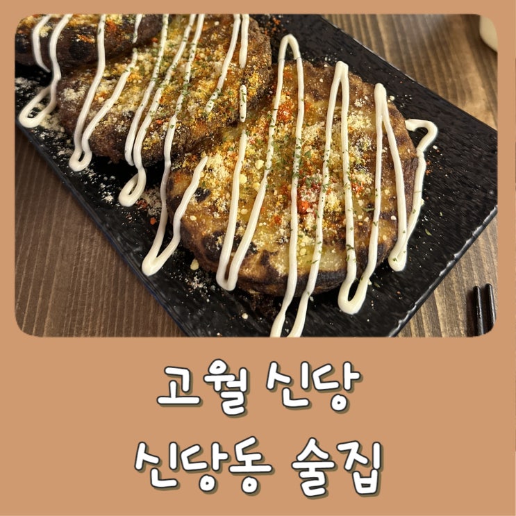  [신당동] 고월 신당 - 안주 맛집 , 전통주, 신당역 술집