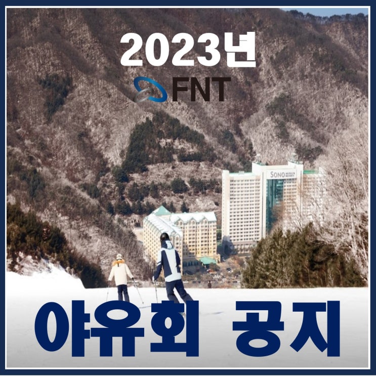 2023년 에프엔티 회사 동계 야유회_홍천 비발디파크