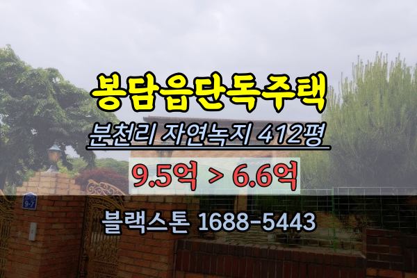  화성시 봉담읍전원주택 경매 400평 6억대
