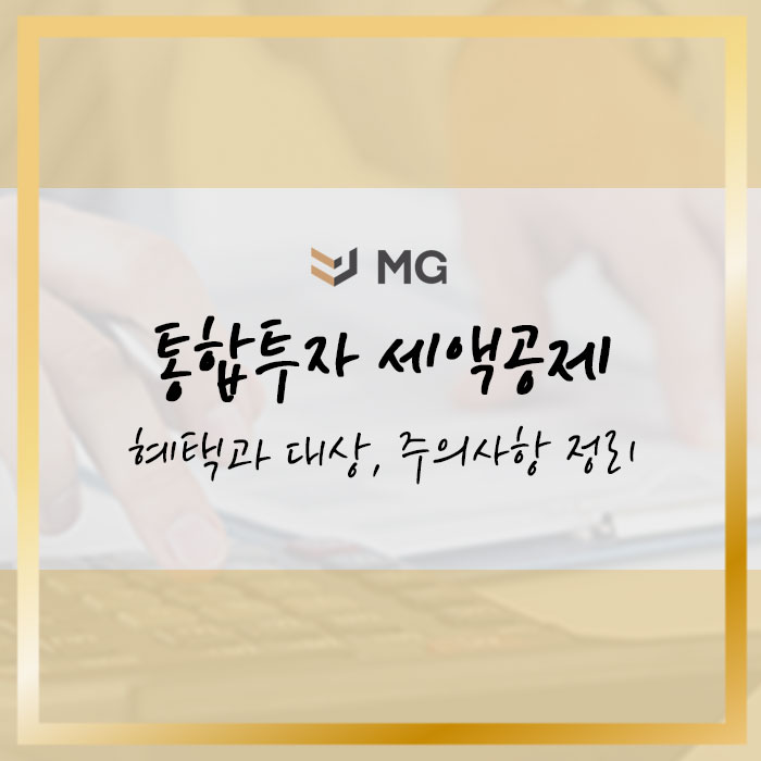  통합투자 세액공제 혜택과 대상, 주의사항 정리