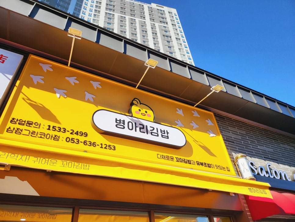병아리김밥 월성점 사진 1