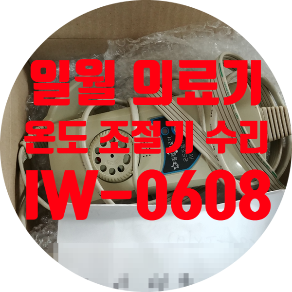  일월 의료기 온도 조절기 수리 IW-0608 전원 안 켜지는 고장 수리