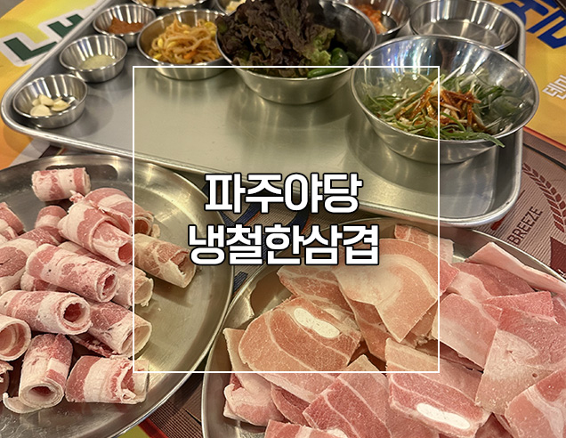  파주 야당 삼겹살 박명수의 냉철한삽겹 가성비 냉삼맛집