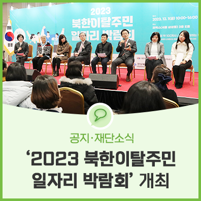 [재단소식] 2023 북한이탈주민 <b>일자리</b> 박람회 <b>개최</b>
