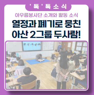 열정과 패기로 똘똘 뭉친 두남자 ft. 아우름봉사단 열정과 패기로 똘똘 뭉친 두남자 ft. 아우름봉사단