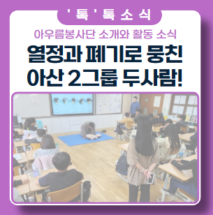 열정과 패기로 똘똘 뭉친 두남자 ft. 아우름봉사단