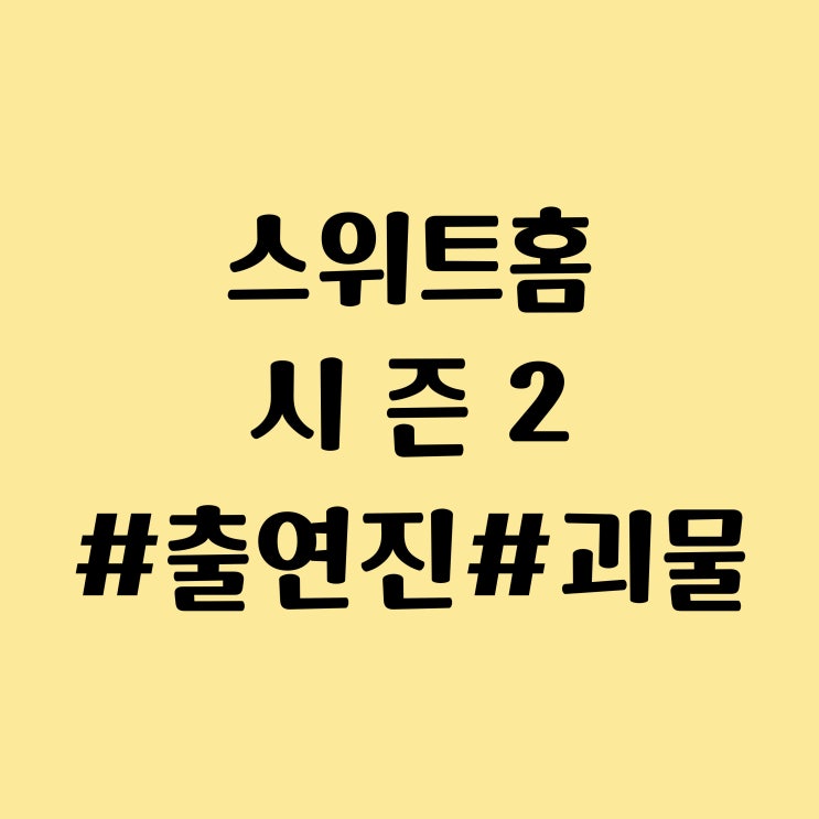스위트홈 시즌 2 출연진, 등장인물, 괴물 도감 총정리