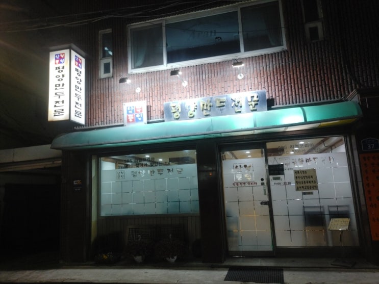  합정역 남북통일 평양만두집