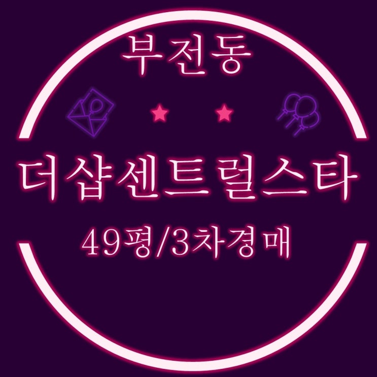  부산 서면 더샵센트럴스타 49평 고층 경매물건