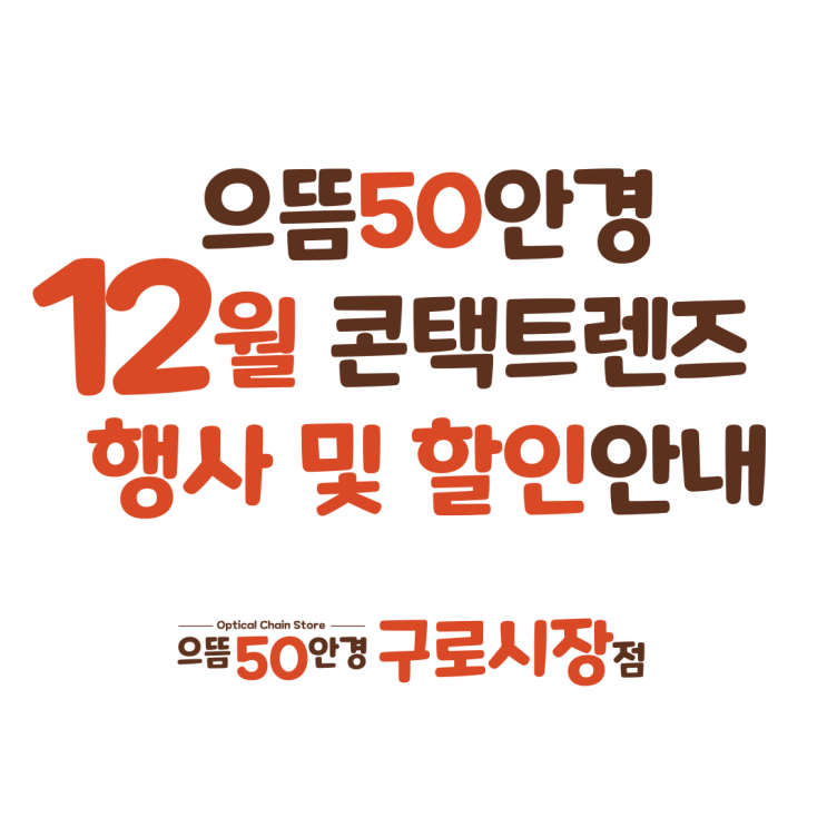  12월 구로 으뜸50안경 아큐브 알콘 바슈롬 원데이 컬러 한달 난시용 렌즈 할인 증정 행사 가격