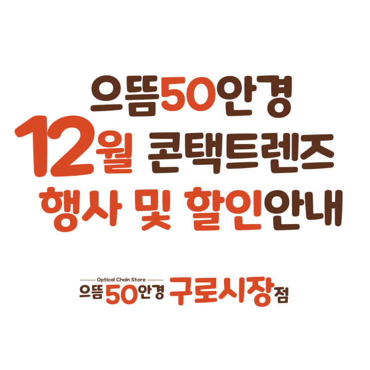 12월 구로 으뜸50안경 아큐브 알콘 바슈롬 원데이 컬러 한달 난시용 렌즈 할인 증정 행사 가격