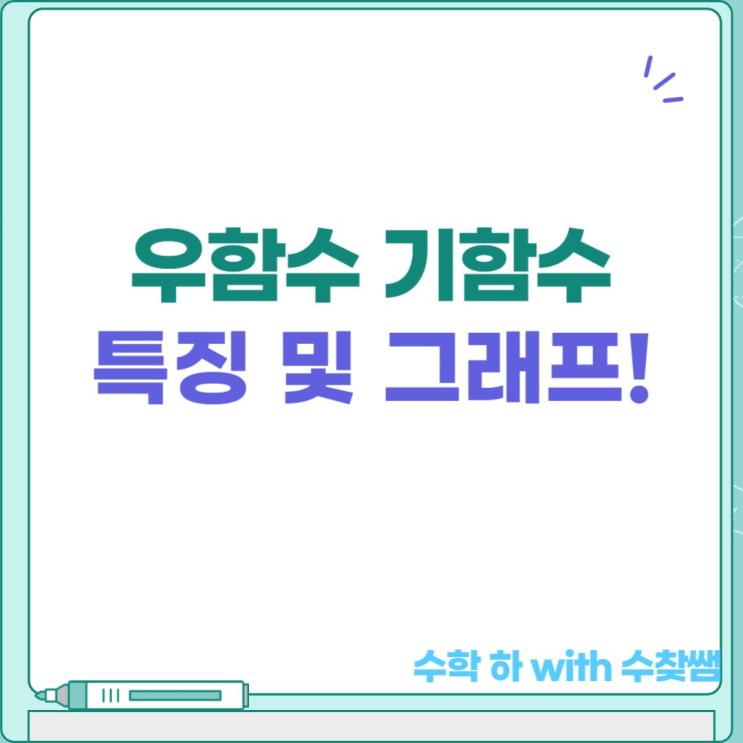  우함수 기함수 ? 구분