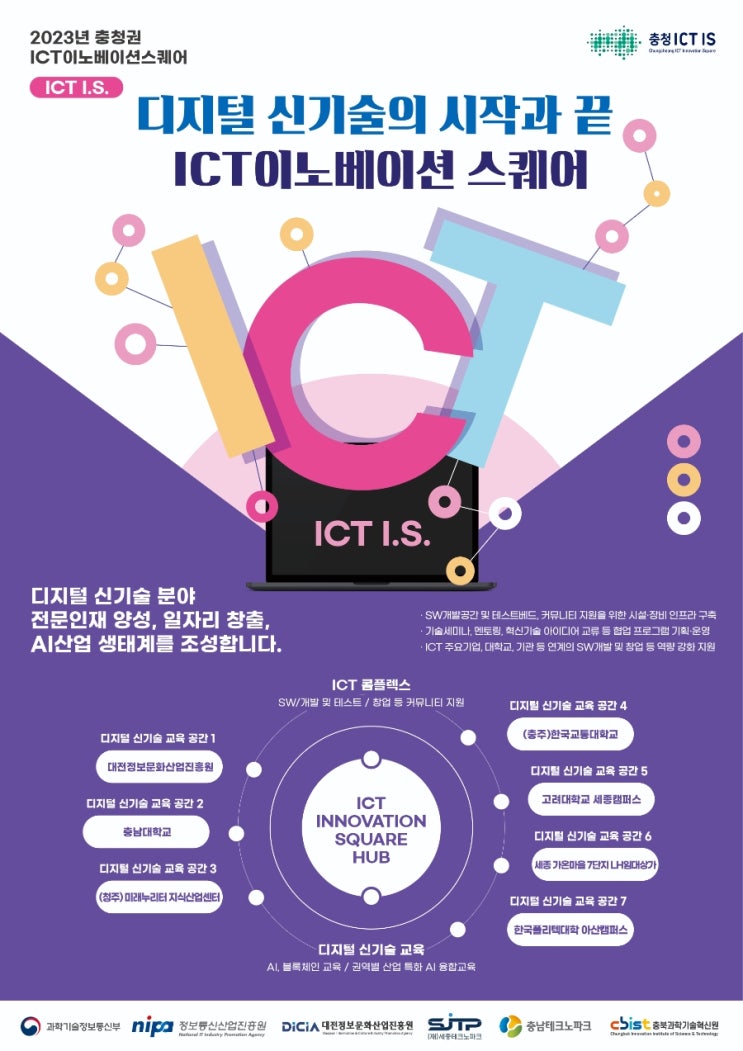  충청권 ICT 이노베이션 스퀘어 인공지능분야 전문인재 양성