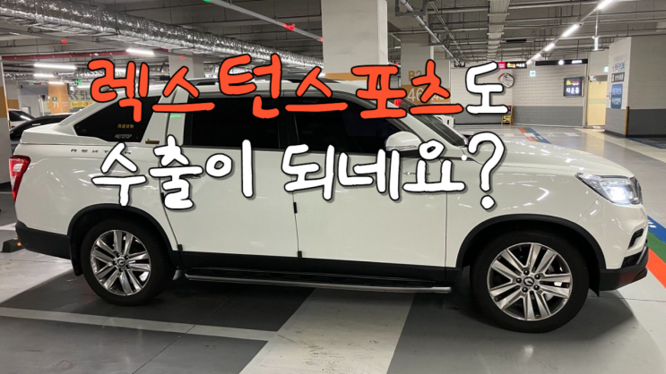  렉스턴 스포츠 코란도 스포츠 중고차 수출 폐차 비용 안산 시흥 평택 안양 과천 성남 의왕