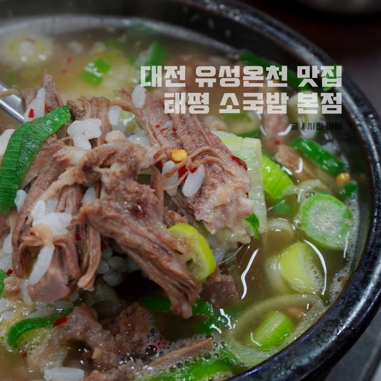  대전 유성온천 맛집, 태평소국밥 유성온천 본관
