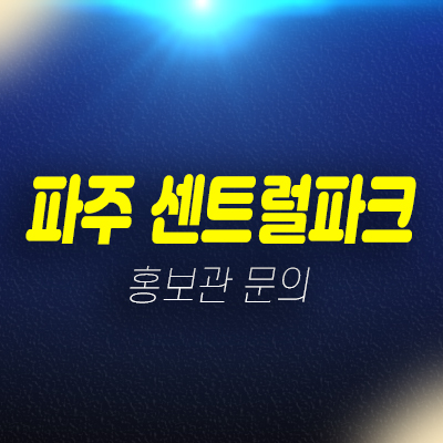 파주 센트럴파크 조리읍 봉일천리 지역주택조합아파트 조합원모집공고 주택홍보관 문의 파주 센트럴파크 조리읍 봉일천리 지역주택조합아파트 조합원모집공고 주택홍보관 문의