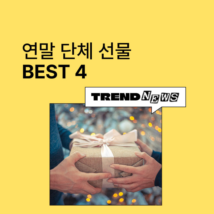  [마플] 연말 단체 선물 추천 (송년회, 연말 모임)