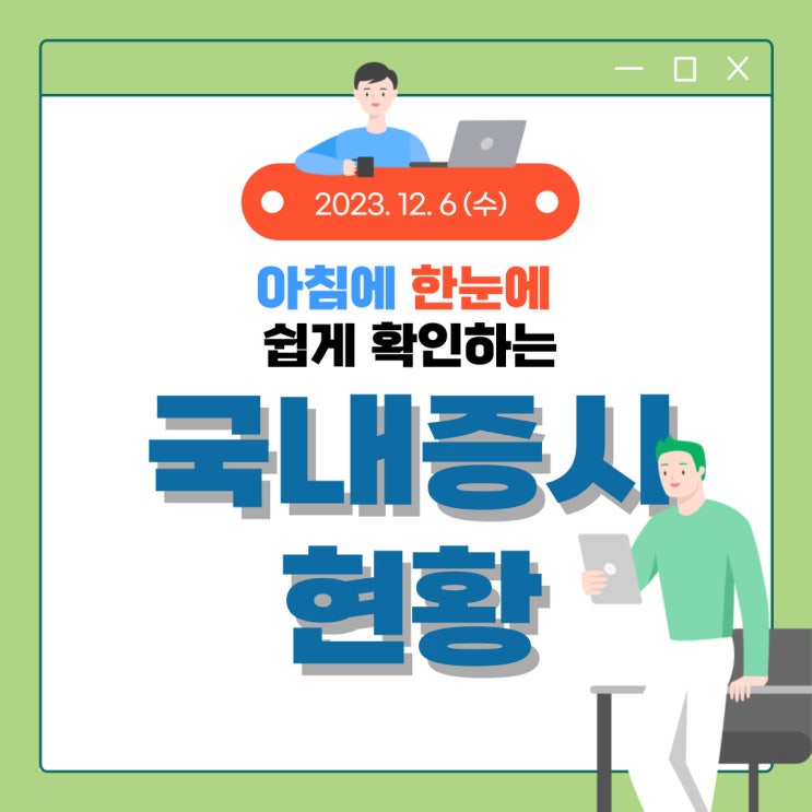  2023년 12월 6일(수) 주요 증시 이슈 및 스케줄 (산타는 11월에 왔다가 간거 같은 시장)