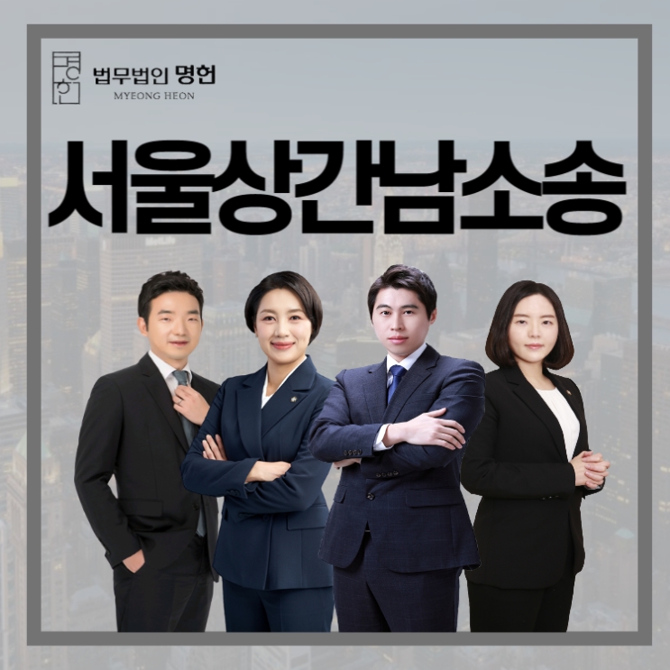  서울상간남소송 올바른 방식으로 빠르게 해결 원한다면