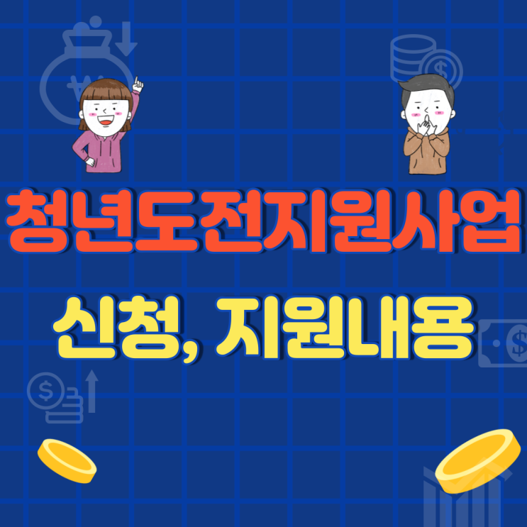  청년도전지원사업 신청 및 대상 총정리!(최대 425만원 지원)