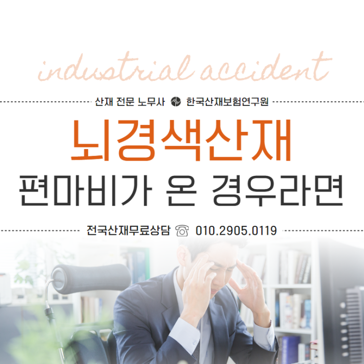  뇌경색산재 편마비가 온 경우라면