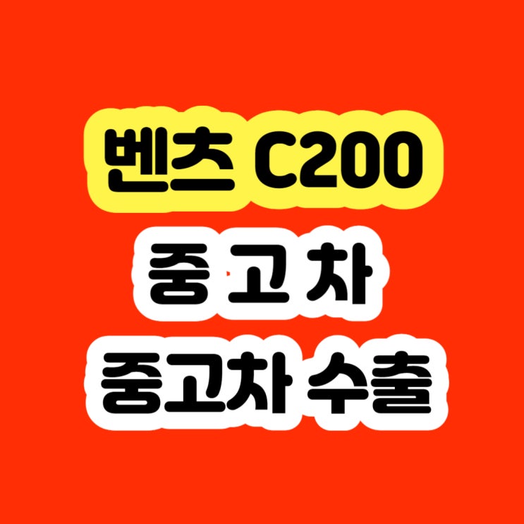  벤츠 C200 핸들락 ESL EIS ELV 폐차하지 마세요