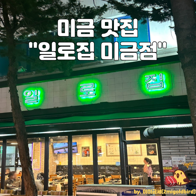  미금역 고기집?일로가️“일로집 미금점”_(Feat. 쫄면&된찌)