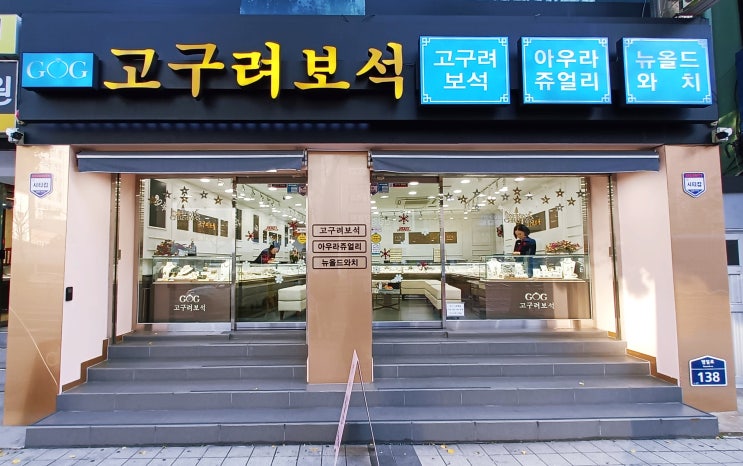 부산 부산진구 결혼 예물은 범일동 귀금속상가 고구려보석