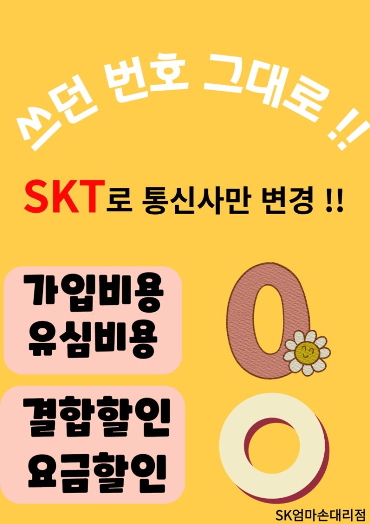  SK로 번호이동하고 가족결합까지