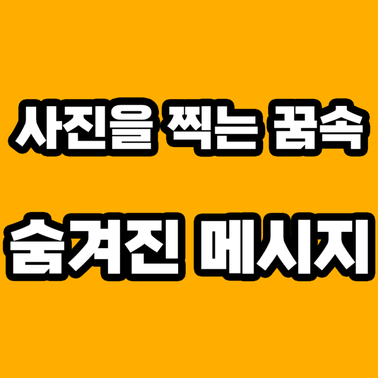  사진을 찍는 꿈 해몽: 의미 파헤치기!