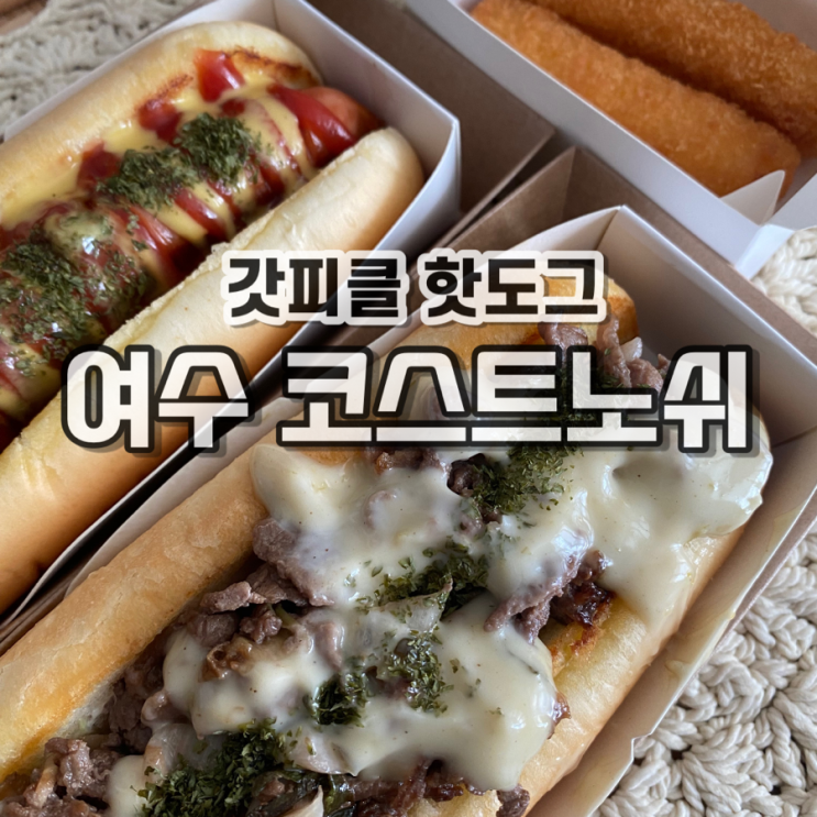  여수 갓피클핫도그 이순신광장 갓도그 코스트노쉬