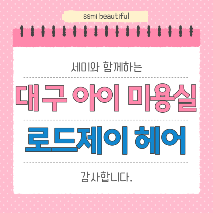  5살 미용실 - 대구 달서구 '로드제이헤어'