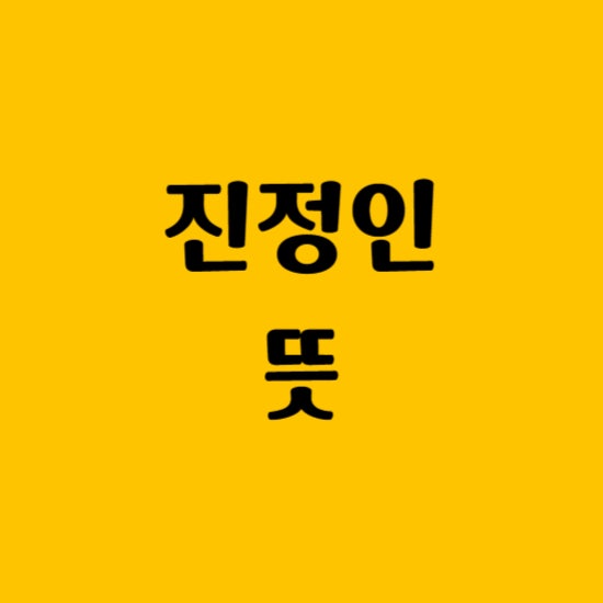 피진정인 뜻 진정인 뜻 용어 알아보기