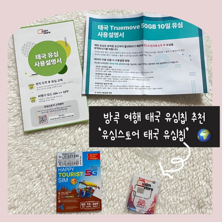 방콕 여행 태국 유심칩 추천 유심스토어 태국 유심칩 유용하네!