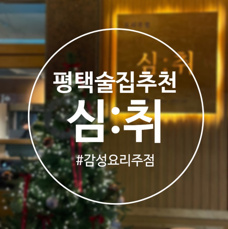  [평택]감성 요리주점 추천 '심취' 평택역 술집
