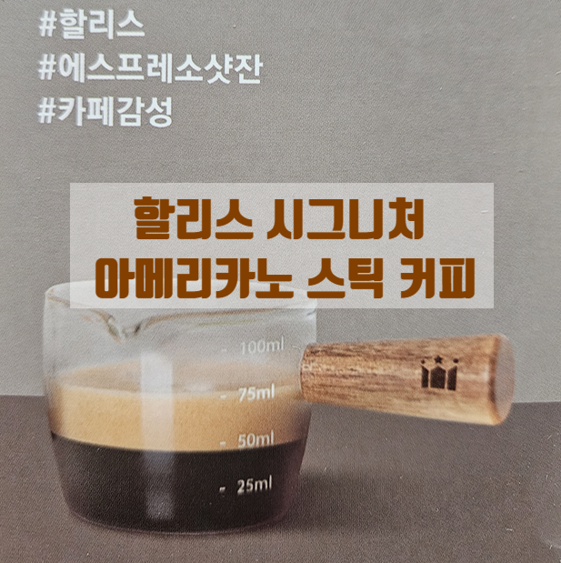  할리스 시그니처 아메리카노 샀는데 미니 에스프레소 샷잔이 왔어요