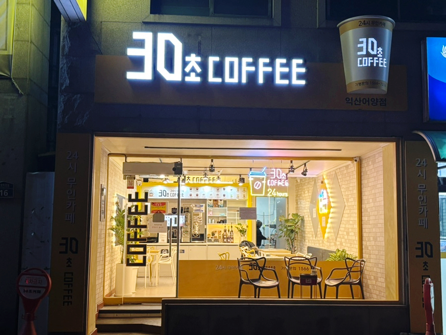 30초커피 어양점 사진 1