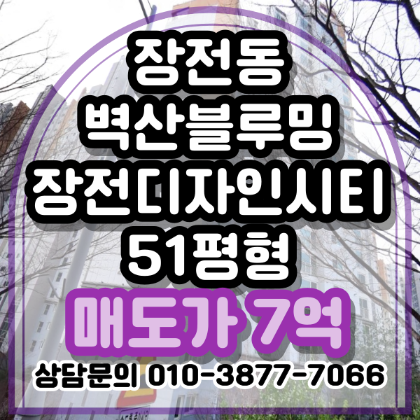  부산대 앞 벽산블루밍 디자인시티 2단지 51평형 아파트 급매, 매도가 7억, 깔끔한 인테리어