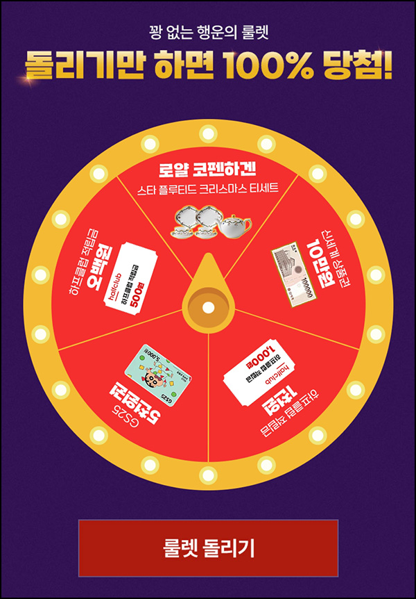 하프클럽 룰렛이벤트(쿠폰 및 기프티콘등)즉당 ~12.08 하프클럽 룰렛이벤트(쿠폰 및 기프티콘등)즉당 ~12.08