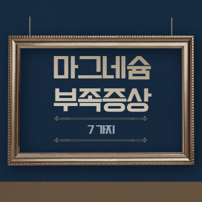  마그네슘 부족 증상 10가지